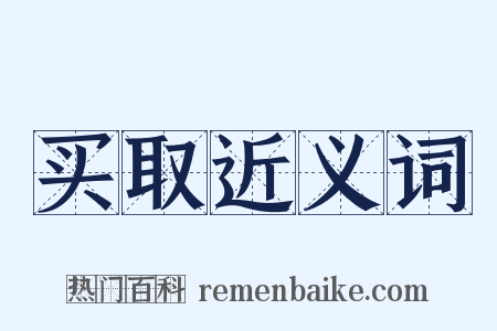 买取近义词是什么意思的图片